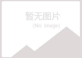 安龙县冰夏建筑有限公司